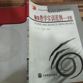 普通高等教育“十五”国家级规划教材（高职高专教育）·服装教学实训范例：女装