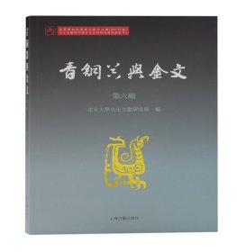 青铜器与金文（第六辑） 北京大学出土文献研究所 编 9787573200099 上海古籍出版社