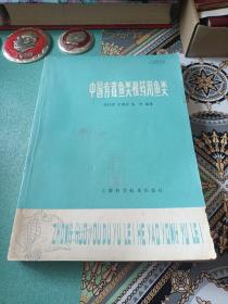 中国有毒鱼类和药用鱼类（1978年一版一印）