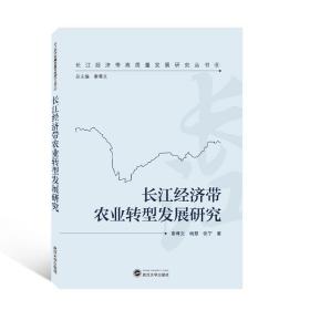 长江经济带农业转型发展研究