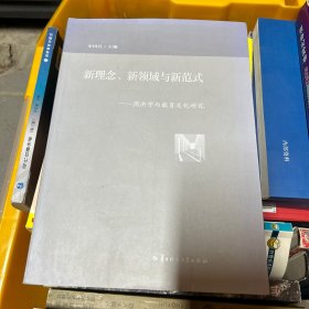 新理念、新领域与新范式：周洪宇与教育文化研究