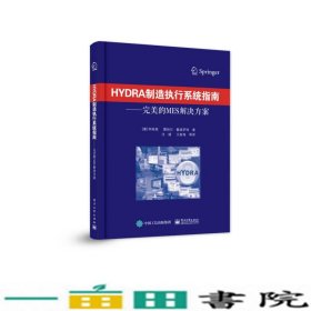 HYDRA制造执行系统指南柯裕根雷纳尔戴森罗特电子工业出9787121312281