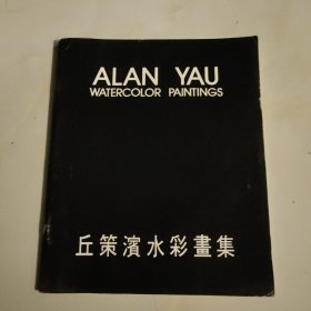 《丘策滨水彩画集》作者丘策滨签名本