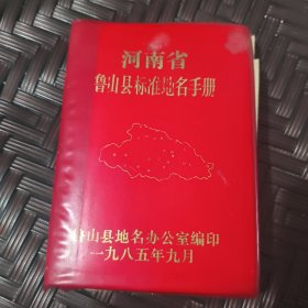 河南省魯山縣標(biāo)準(zhǔn)地名手冊