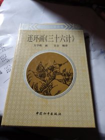 三十六计连环画