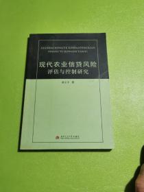 现代农业信贷风险评估与控制研究