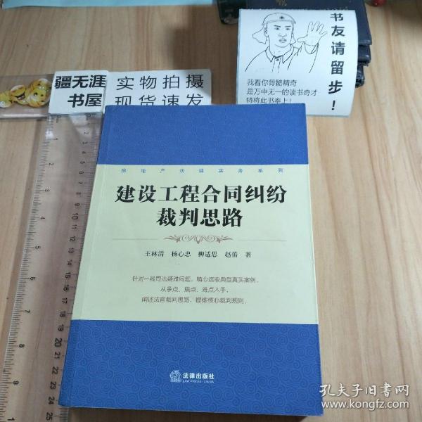 房地产法律实务系列：建设工程合同纠纷裁判思路