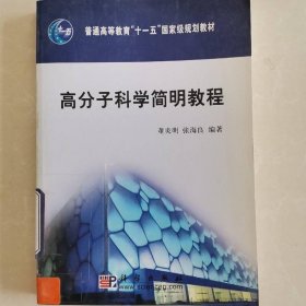 高分子科学简明教程/普通高等教育“十一五”国家级规划教材
