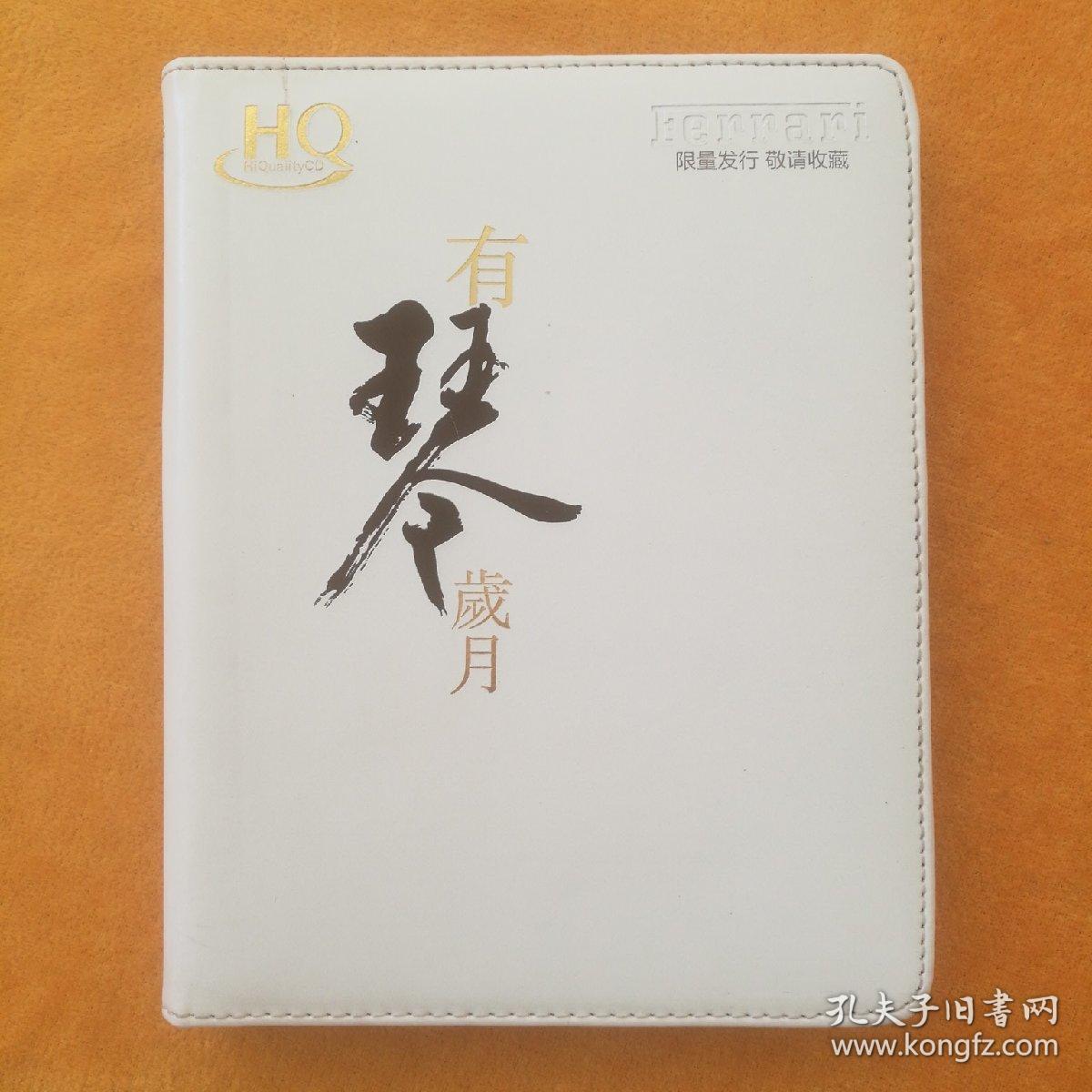 HQ有琴岁月（没有唱片）