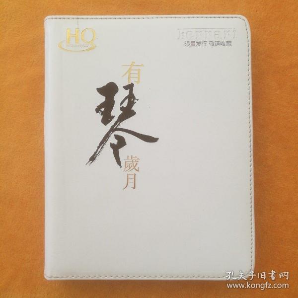 HQ有琴岁月（没有唱片）