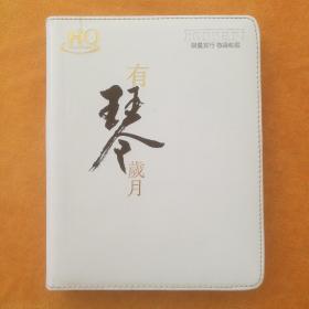 HQ有琴岁月（没有唱片）