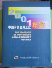 《2001中国有色金属工业年鉴》