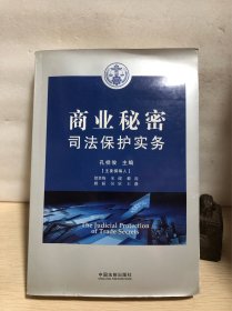 商业秘密司法保护实务【正版实现】