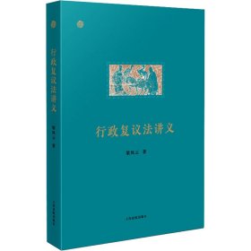 保证正版 行政复议法讲义 梁凤云 9787510938993 人民法院出版社