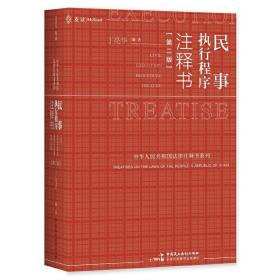 民事执行程序注释书（第2版）根据《民法典》与新《民诉法》全新编写，麦读小红书体例