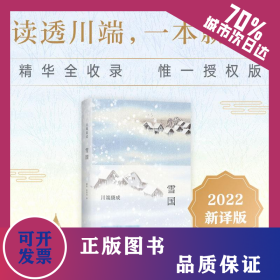 雪国 全新译本 9787573500946