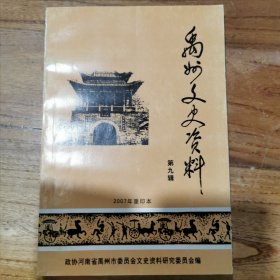 禹州文史资料（第九辑）