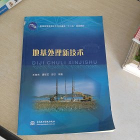 普通高等教育土木与交通类“十二五”规划教材：地基处理新技术