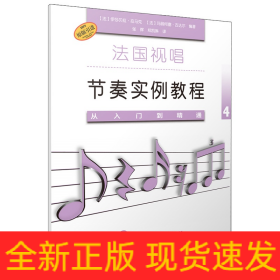 法国视唱节奏实例教程——从入门到精通4