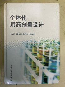 个体化用药剂量设计