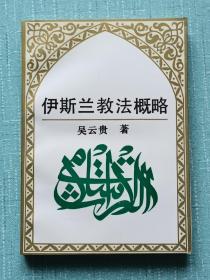 签赠本：伊斯兰概略、1993年2月 、 一版一印、 几乎全新。