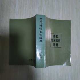 历代诗词名句辞典