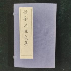 畿辅丛书 健馀先生文集 一函七册 解放后广陵古籍木板刷印 尹会一直隶博野（今属河北）人