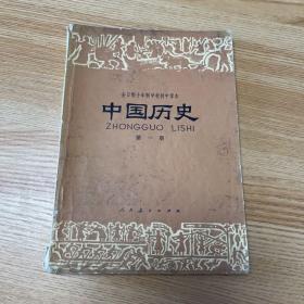全日制十年制学校初中课本，中国历史，第一册