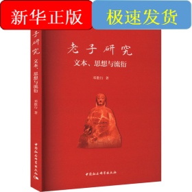 老子研究 文本、思想与流衍