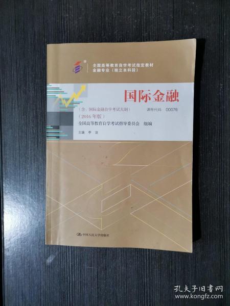 全新正版自考教材000760076国际金融2016版李玫中国人民大学出版社