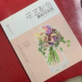 日本花艺名师的人气学堂:花艺配色基础与实践