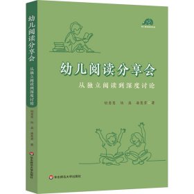 幼儿阅读分享会 从独立阅读到深度讨论 教学方法及理论 胡意慧,陆益,潘慧芳 新华正版