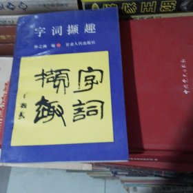 字词撷趣