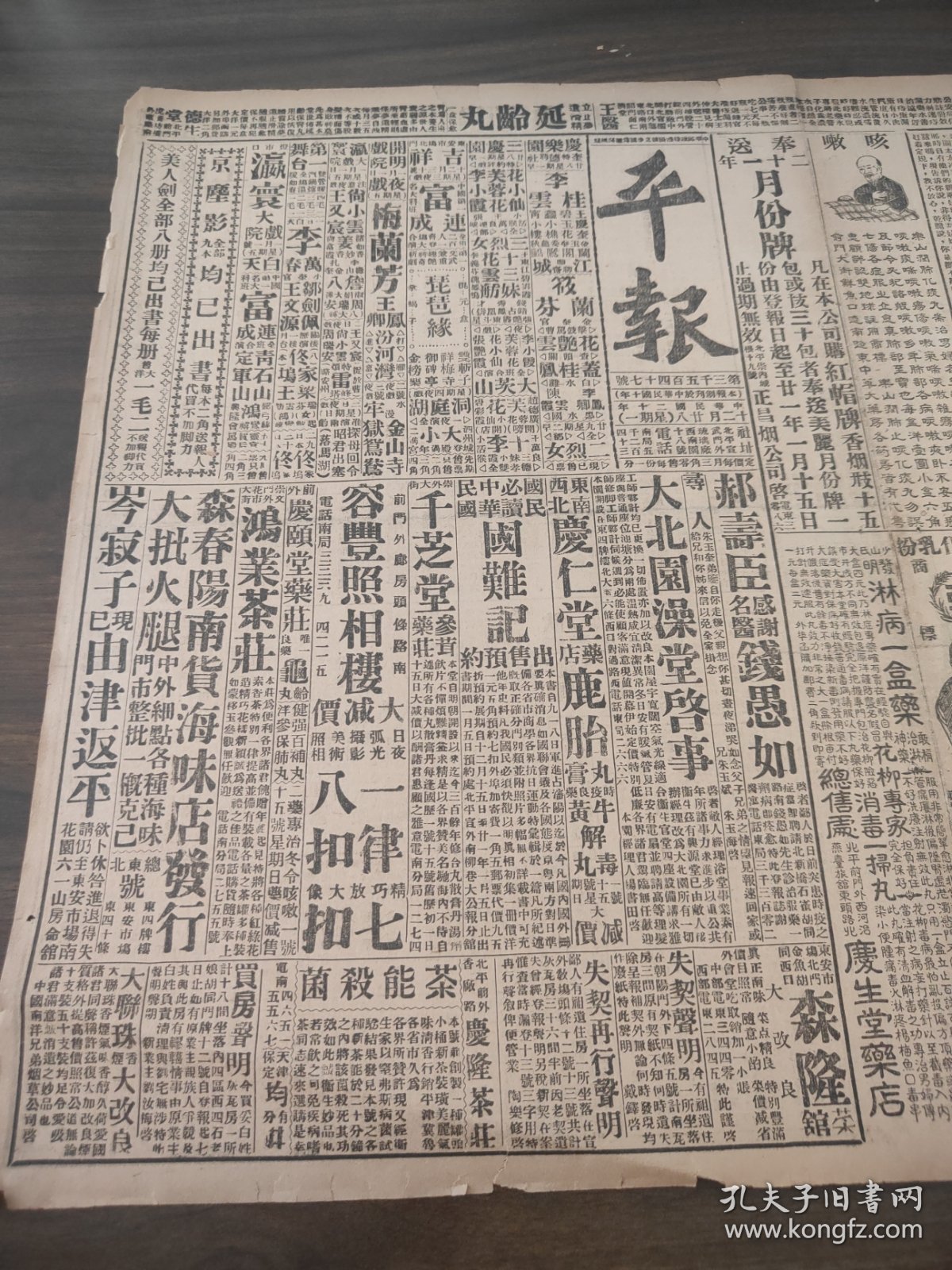 中华民国二十年十二月平报1931年12月28日叶盛章戏照国府主席确定于右任孙科李宗仁入京冯玉祥过平赴京主张对日备战收复失地过济稍停拟与韩石晤面日军炮轰大窪沟帮子形势仍严重行政院急电国联请制止日暴行中大学院学员刘志超
