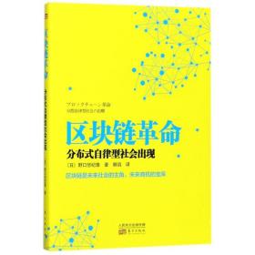 区块链革命：分布式自律型社会出现