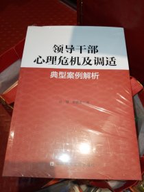 领导干部心理危机及调适经典案例解析