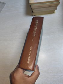 黄帝内经素问校释 下 精装1982年一版一印