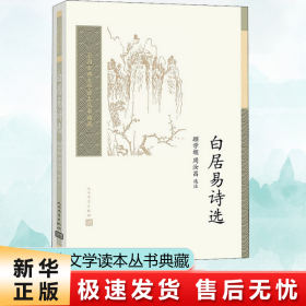 中国古典文学读本丛书典藏：白居易诗选