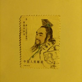 邮票1980 J.58.（4-2）战国水利家李冰信销票1枚