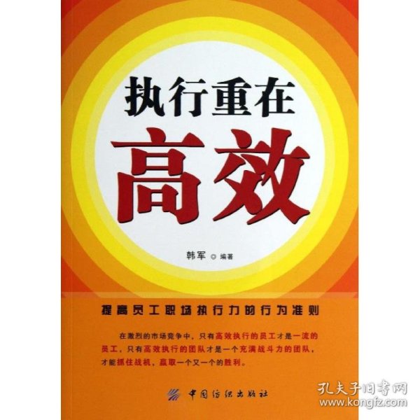 保正版！执行重在高效9787518000227中国纺织出版社韩军