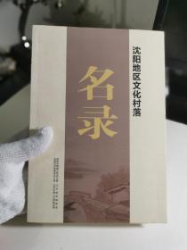 沈阳地区文化村落名录【收录沈阳146个文化村落】