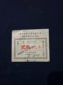 60年 扬州专区汽车运输公司旅客自带行李包裹票