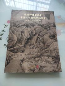 苏州四礼堂2020秋季拍卖会 书画古籍