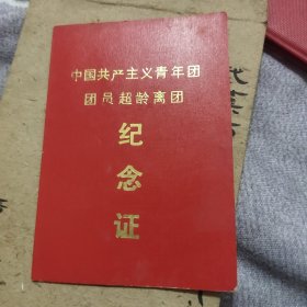 中国共产主义青年团团员超龄离团 纪念证