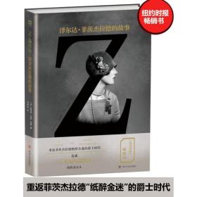 z(泽尔达·菲茨杰拉德的故事) 外国现当代文学 (美)特雷泽·安妮·福勒|译者:刘昭远