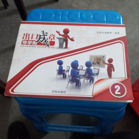 出口成章导学图. 2