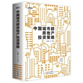 中国城市群房地产投资策略（十多年地产原创研究报告，全彩616页巨著）