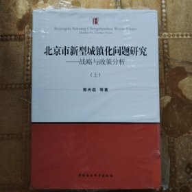 北京市新型城镇化问题研究（上下）