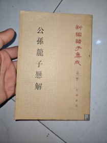 新编诸子集成：公孙龙子悬解 1992年一版一印