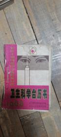 1983卫生科学台历书